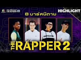 8 บาร์หนีตาย ถ้ารวยจะทำอะไร | THE RAPPER 2