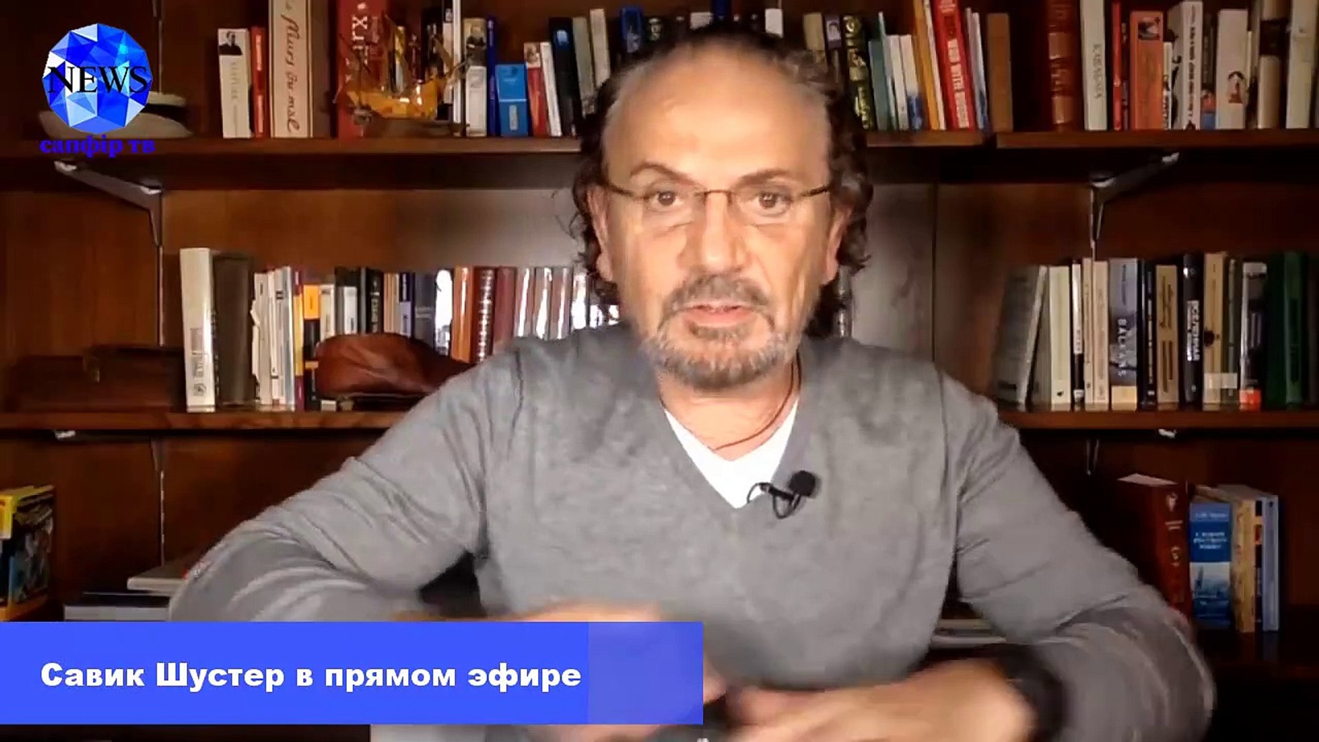 Савик Шустер в прямом эфире