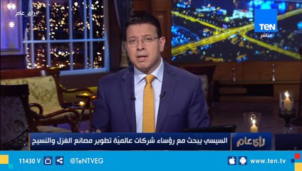 عمرو عبد الحميد: الرئيس السيسي يسعى لإرجاع مجد صناعة الغزل والنسيج المصرية