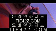 마이다스정품  카지노사이트   tie422.com  카지노추천 | 카지노사이트추천 | 카지노검증  마이다스정품