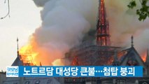 [YTN 실시간뉴스] 프랑스 파리 노트르담 대성당 큰불...첨탑 붕괴 / YTN