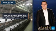 رأي عام | الرئيس السيسي يتعاون مع رجال الأعمال للنهوض بصناعة الغزل والنسيج في مصر