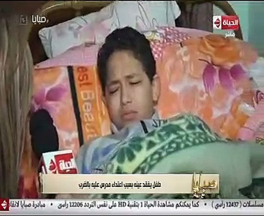 تعرف على قصة طفل فقد عينيه بسبب اعتداء مدرس عليه بالضرب