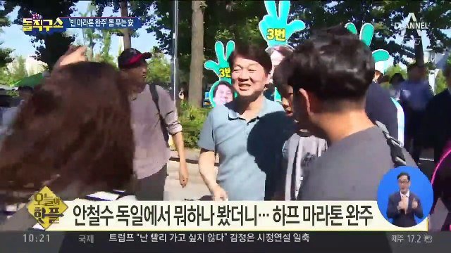 [핫플]안철수 독일에서 뭐하나 봤더니…하프 마라톤 완주