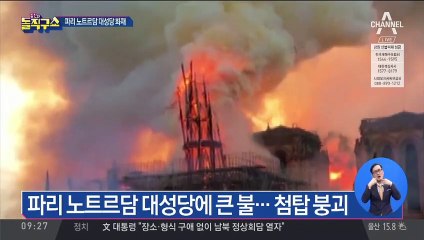 노트르담 대성당 화재…“파리 역사가 탔다”