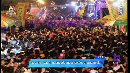 ถนนข้าวเหนียว จ.ขอนแก่น ทุบสถิติ คลื่นมนุษย์ยาวนานสุดในโลก วันที่ 15 เมษายน 2562 ข่าวดึก #NBT2HD