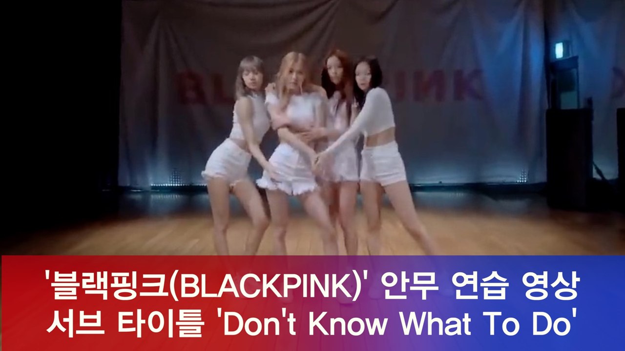 블랙핑크(BLACKPINK), 서브타이틀 'Don't Know What To Do'...