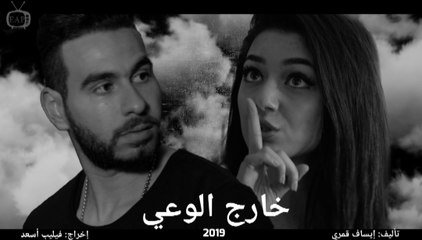 Essaf Amary - Out of Awareness Teaser | اعلان فيلم خارج الوعي - ايساف قمري