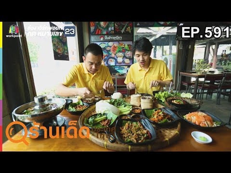 ร้านเด็ดประเทศไทย | EP.591 ปั้นข้าวเหนียว, Omi Sushi | 16 เม.ย. 62