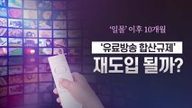 [더뉴스 앵커리포트] '유료방송 합산규제' 재도입 논의... KT, 족쇄 풀고 훨훨 날까? / YTN