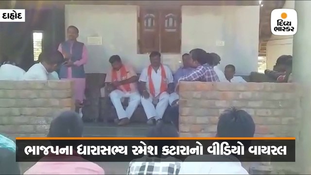 ભાજપના MLA રમેશ કટારાની મતદારોને ધમકી, મત નહીં આપો તો મોદી પૈસા નહીં આપે