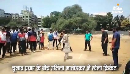 चुनाव प्रचार के बीच उर्मिला की बैटिंग