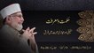 Hikmat O Marifat (Haqiqi Awr Majazi Mahabbat Main Farq) [Shaykh-ul-Islam Dr Muhammad Tahir-ul-Qadri]