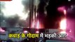कबाड़ के गोदाम में लगी आग, ऐसे खाक हुआ लाखों का सामान, देखें VIDEO