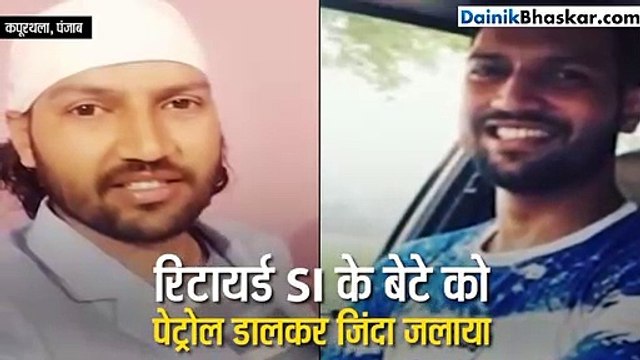 रिटायर्ड SI के बेटे को पेट्रोल डालकर जिंदा जलाया