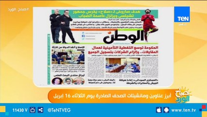 أبرز عناوين ومانشيتات الصحف الصادرة يوم الثلاثاء 16 أبريل 2019