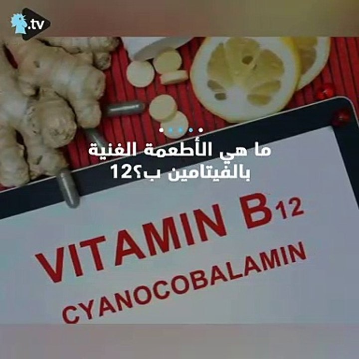 عالج نقص الفيتامين B12 بالأطعمة!