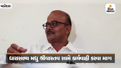 મધુ શ્રીવાસ્તવને 23 એપ્રિલ સુધી વડોદરા બેઠકના વિસ્તારમાંથી બહાર કરવા કોંગ્રેસની ચૂંટણી પંચના નિરીક્ષકને રજૂઆત