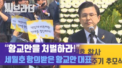 “황교안을 처벌하라” 황교안 대표, 세월호 추모사 읽자 분노한 추모제 참석자들 [C브라더]