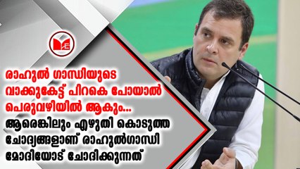 രാഹുല്‍ ഗാന്ധിയുടെ വാക്ക് കേട്ട് പിറകെ പോയാല്‍ പെരുവഴിയിലാകുമെന്ന് പി എം വേലായുധൻ