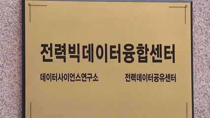 [기업] 한전, 전력 빅데이터 융합센터 개소식 / YTN