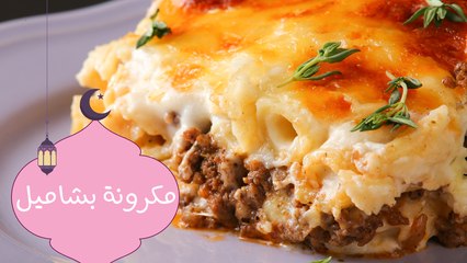 طريقة عمل مكرونة بشاميل| مع منار هشام