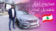 BMW M4 780 HP بي ام دبليو ام4 بقوة 780 حصان