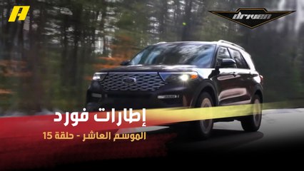 #DrivenMBC - إطارات فورد إكسبلورر الجديدة بتكنولوجيا تلحم الثقوب تلقائيًا