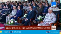 كلمة قائد المنطقة الشمالية العسكرية اللواء ا.ح علي عادل عشماوي