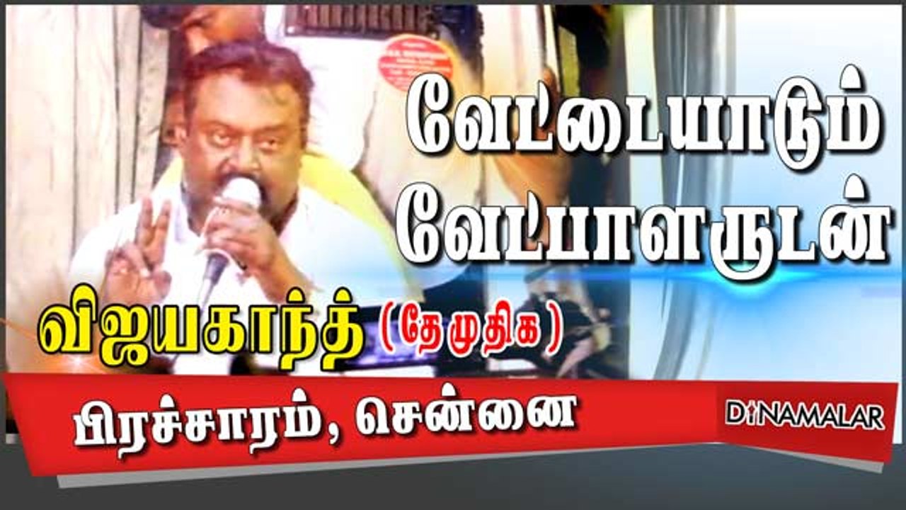 தேமுதிக  | விஜயகாந்த்  |  வேட்டையாடும் வேட்பாளருடன் |
