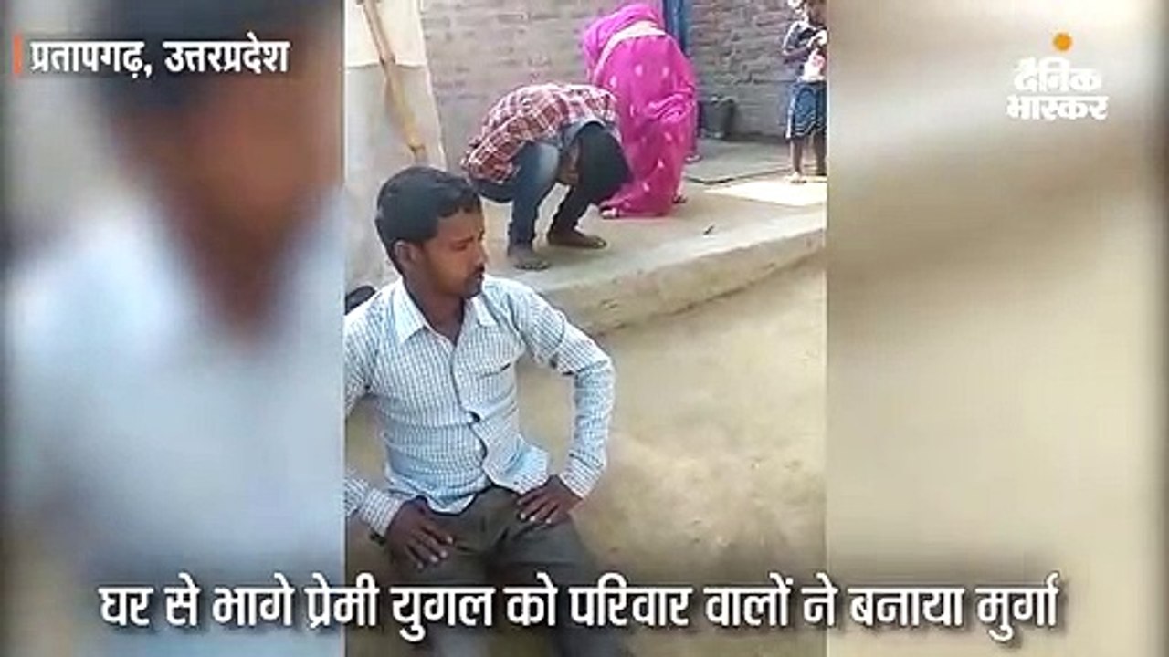 घर से भागे प्रेमी युगल को परिवार वालों ने बनाया मुर्गा; वायरल वीडियो का पुलिस ने लिया संज्ञान
