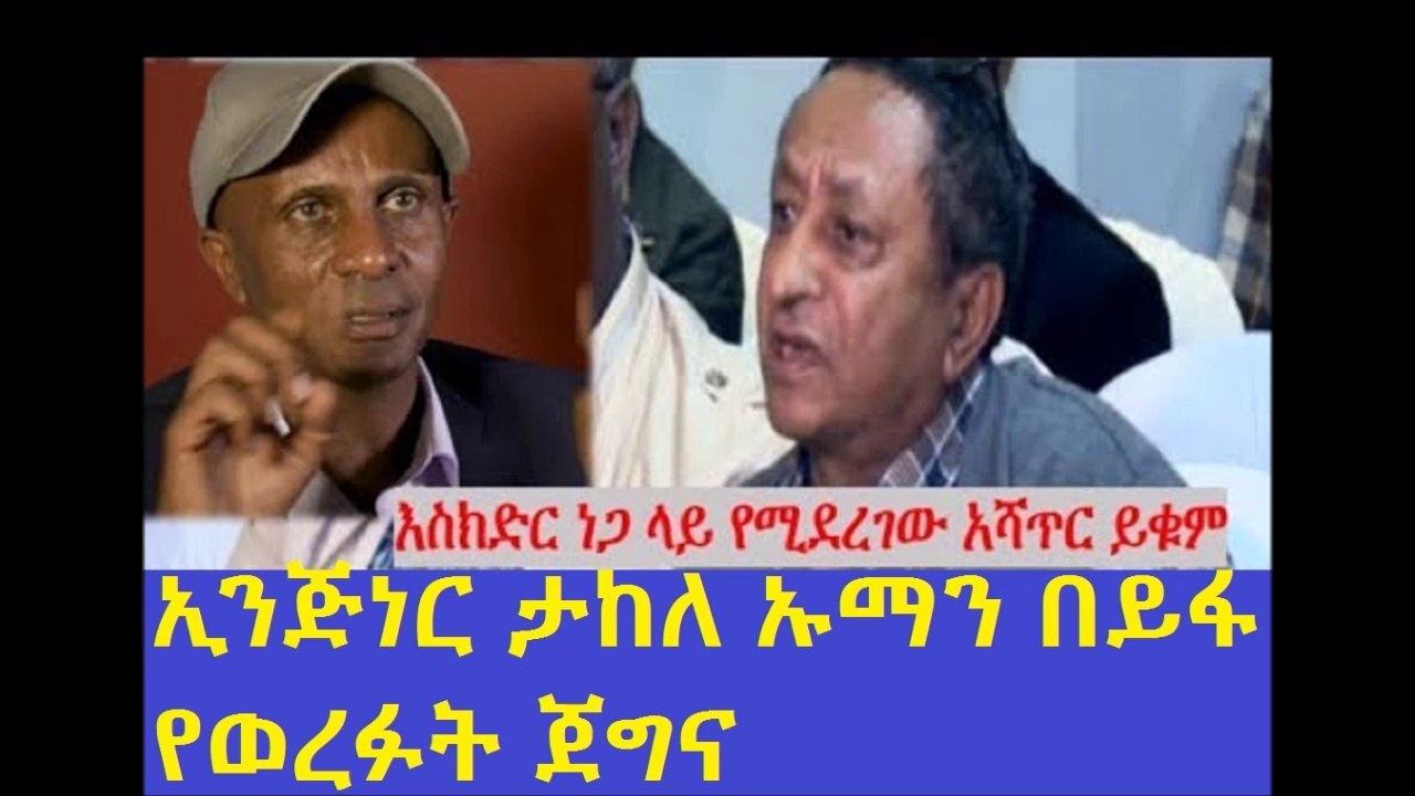 ዘረኛው ታከለ ኡማን በይፋ የወረፉት የአዲስ አበባ ነዋሪ እስክድር ነጋ ላይ የሚደረገው አሻጥር ይቁም
