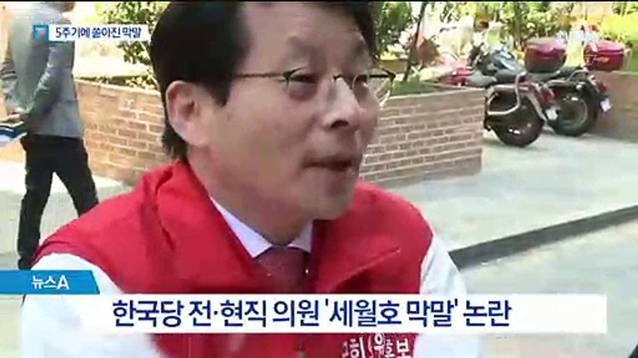 “징글징글하다” 세월호 막말 파문…고개 숙인 황교안