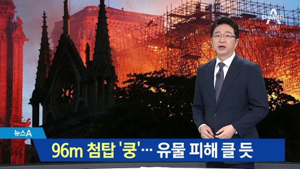 비명과 함께 무너진 96m 첨탑…유물 일부는 무사히 구출