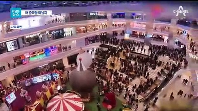 [더넓은뉴스]‘차이나 드림’ 옛말…중국 떠나는 한국 기업들