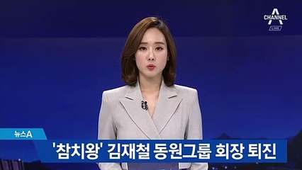 ‘참치왕’ 김재철 동원그룹 회장 퇴진