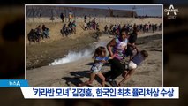 ‘카라반 모녀’ 김경훈, 한국인 최초 퓰리처상 수상