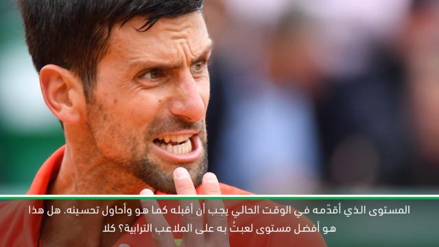 تنس: رابطة محترفي التنس: لستُ في أفضل مستوياتي بعد- ديوكوفيتش