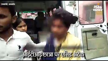 आईटीआई छात्रा पर एसिड अटैक