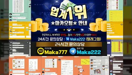 "업계 1위" 마카오팀【톡:maka222】 스포츠단톡방
