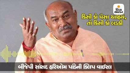 પૈસા, છોકરીઓની સપ્લાય અને ગણેશ પરિક્રમા કરવાથી મળે છે ભાજપની ટિકિટ: સાંસદની ઓડિયો ક્લિપ વાઇરલ