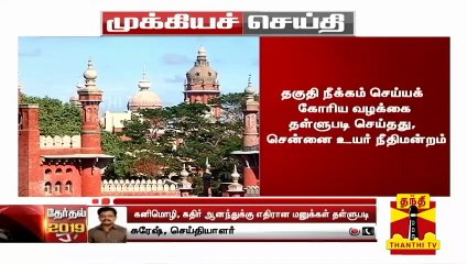 திமுக வேட்பாளர்கள் கனிமொழி, கதிர் ஆனந்துக்கு எதிரான மனுக்கள் தள்ளுபடி