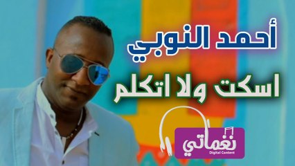 احمد النوبي اسكت ولا اتكلم - Ahmed Elnoby Askt wla Atklm