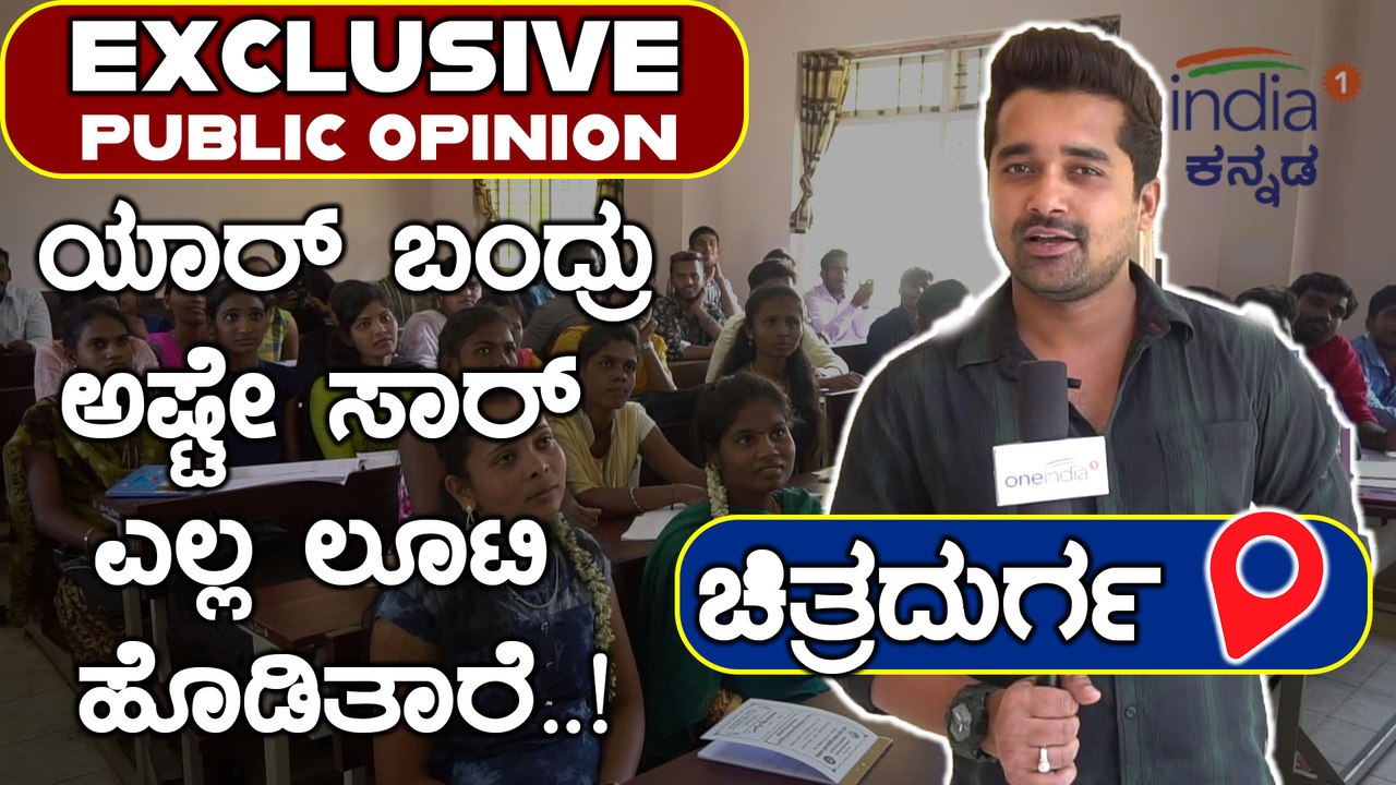 ಕೋಟೆ ನಾಡಿನ ವಿದ್ಯಾರ್ಥಿಗಳಿಗೆ ಬೇಕಾಗಿರೋದು ರಾಹುಲ್ ಅಲ್ಲ ಮೋದಿ ಅಲ್ಲ..! | Oneindia Kannada