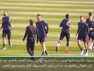 كرة قدم: دوري أبطال أوروبا: لسنا خائفين من أياكس- كان