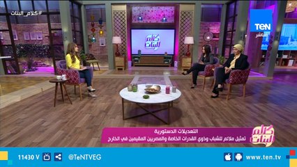 الكاتبتان سالي عاطف وغادة فاروق يكشفان الأسباب التي دفعت مجلس النواب لتعديل الدستور