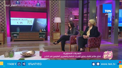 الكاتبة غادة فاروق تنقل ردود أفعال ذوي الإحتياجات الخاصة من التعديلات الدستورية