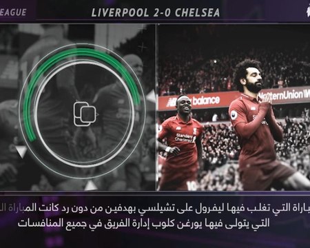 كرة قدم: الدوري الإنكليزي: 5 حقائق- كلوب يحقق رقماً قياسياً في ليفربول