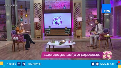 كلام البنات | كيف تتجنبي الوقوع في فخ النصب باسم عمليات التجميل