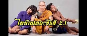 ไทบ้าน เดอะซีรี่ส์ 2.1 เต็มเรื่อง (หนังตรงปก) part.1